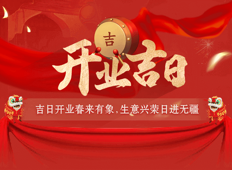 开业吉日