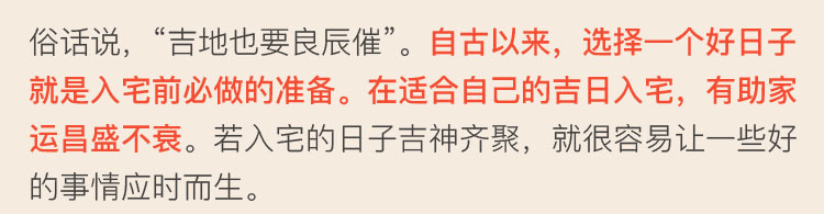 入宅吉日