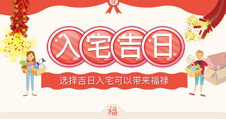 入宅吉日