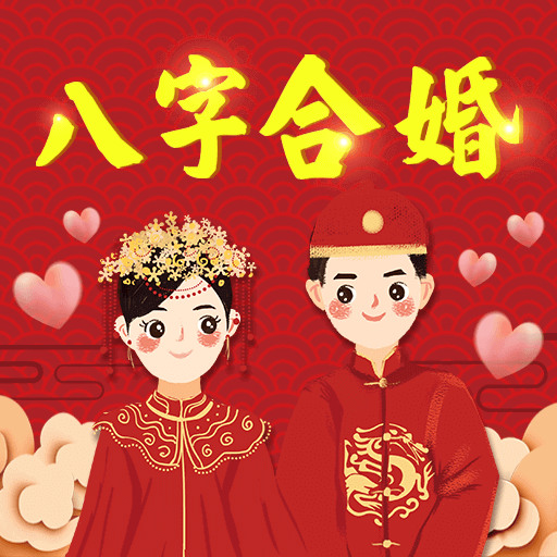八字合婚