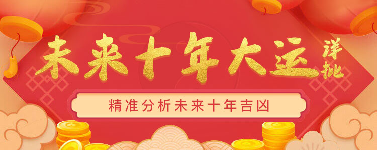 十年大运测算