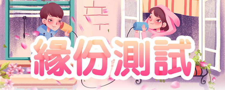 缘份测试