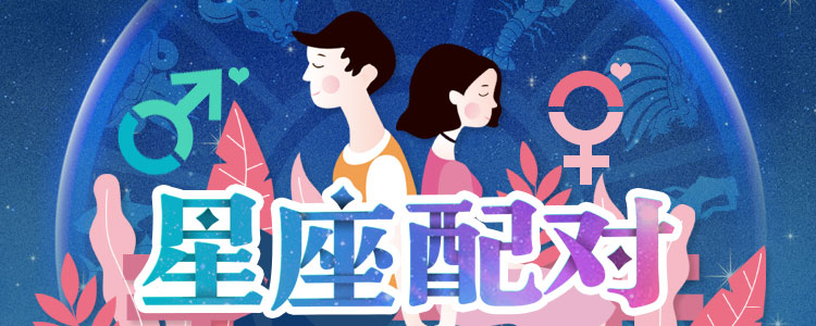 星座配对