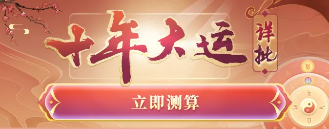 十年大运