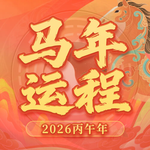 马年运程