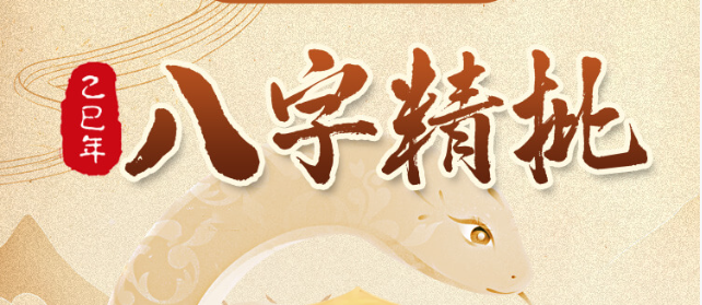 八字精批