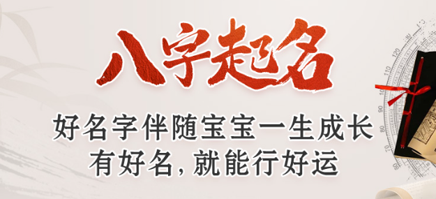 八字起名
