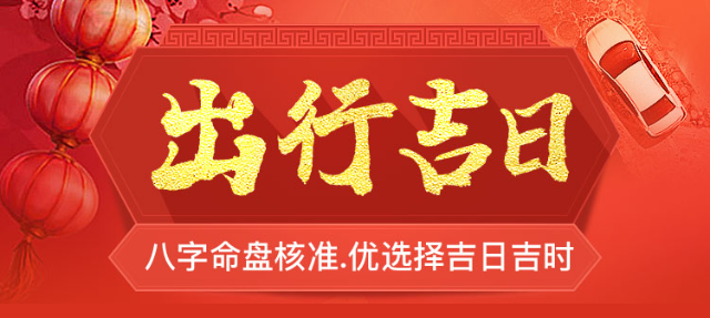 出行吉日