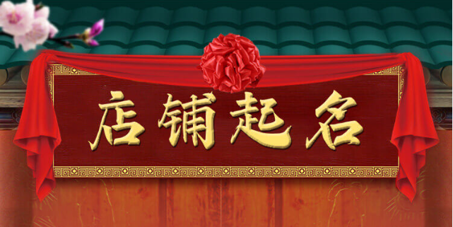店铺起名